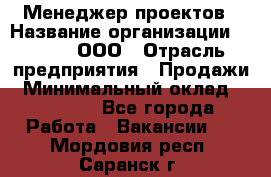 Менеджер проектов › Название организации ­ Avada, ООО › Отрасль предприятия ­ Продажи › Минимальный оклад ­ 80 000 - Все города Работа » Вакансии   . Мордовия респ.,Саранск г.